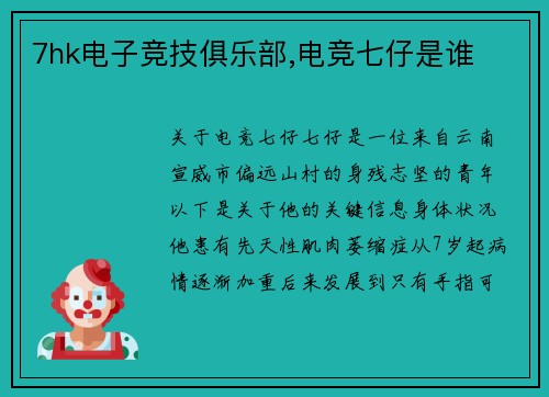 7hk电子竞技俱乐部,电竞七仔是谁