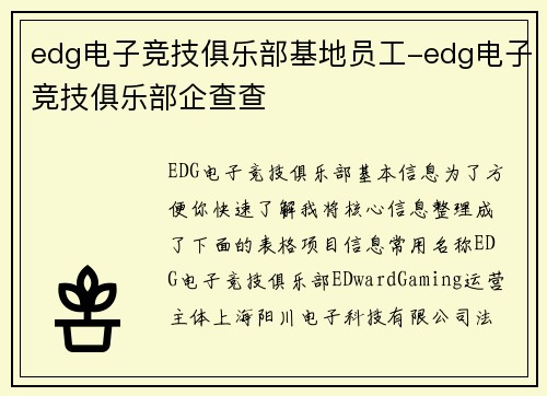 edg电子竞技俱乐部基地员工-edg电子竞技俱乐部企查查