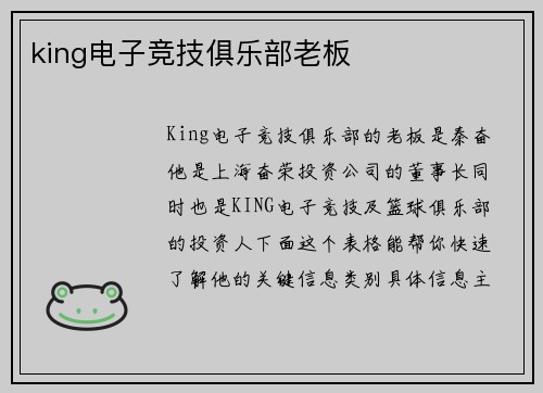 king电子竞技俱乐部老板