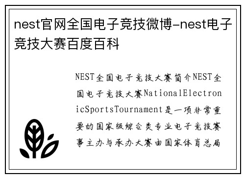 nest官网全国电子竞技微博-nest电子竞技大赛百度百科