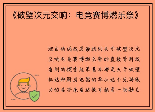 《破壁次元交响：电竞赛博燃乐祭》